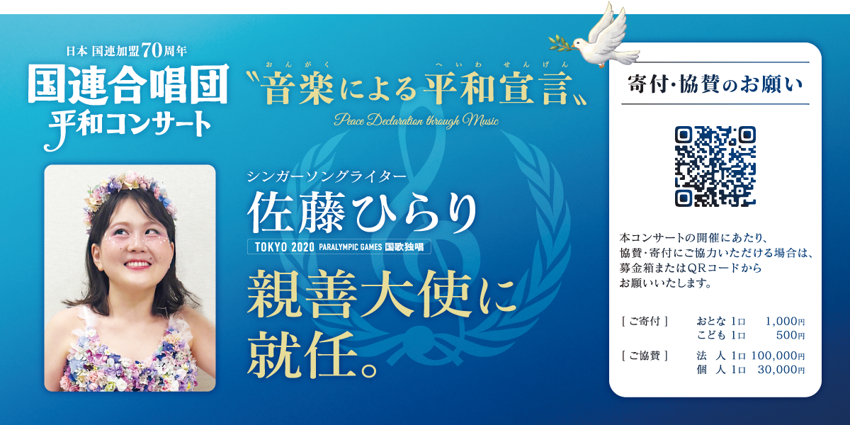 佐藤ひらり、国連合唱団平和コンサートのための音楽による平和宣言の親善大使に就任。本コンサートの開催にあたり、寄付および協賛を募っている。