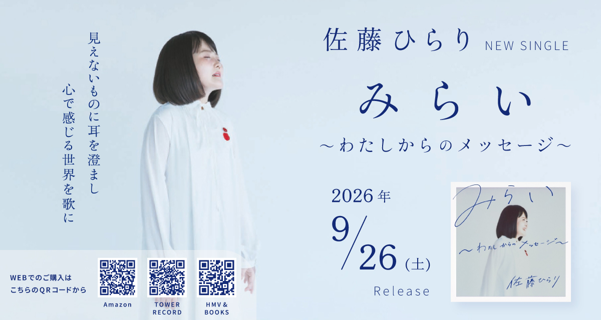 佐藤ひらり、ニューシングル「みらい、わたしからのメッセージ」をリリース。発売日は2026年9月26日。WEBでの購入は、Amazon、タワーレコード、HMVより購入できる。